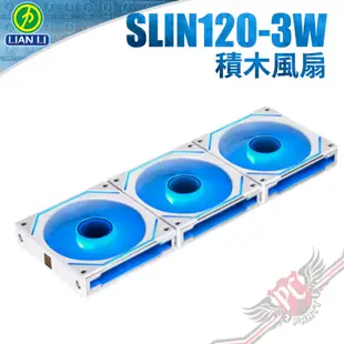 LIAN LI 聯力 UNI FAN SLIN120-3W 無限鏡 ARGB 積木風扇 三顆裝／白色 PC PARTY