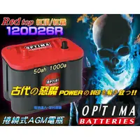 在飛比找蝦皮購物優惠-【電池達人】歐帝瑪 OPTIMA 美國紅霸 AGM 電池 3