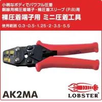 在飛比找蝦皮購物優惠-現貨🇯🇵日本蝦牌LOBSTER 省力壓接鉗 AK2MA 日本