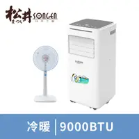 在飛比找燦坤線上購物優惠-SONGEN松井 9000BTU冷暖型移動式冷氣含立扇(SG