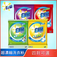 在飛比找PChome24h購物優惠-【白蘭】超濃縮洗衣粉 X4(箱購)