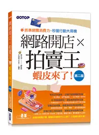 在飛比找TAAZE讀冊生活優惠-網路開店×拍賣王--蝦皮來了(第二版)