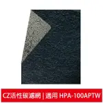 加強除臭型沸石活性炭CZ濾網 適用HPA-100APTW HONEYWELL空氣清靜機