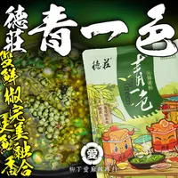 在飛比找蝦皮購物優惠-柳丁愛 德莊青一色火鍋底料300g【A171】麻辣火鍋湯底 