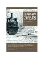 猴硐的礦業資產研究：瑞芳區猴硐礦業文化產業環境發展經濟分析 (二手書)