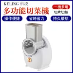 KELING 科凌 全自動滾筒切菜機【10%蝦幣回饋】切菜器 切片機 刨絲機 料理機 擦絲機 切片器 免運 台灣保固