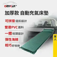 在飛比找鮮拾優惠-【OMyCar】加厚款自動充氣床墊-單人 (車用充氣床 自動