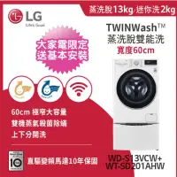 在飛比找momo購物網優惠-【LG 樂金】13+2公斤◆蒸洗脫WiFi TWINWash