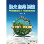 觀光產業概論 AN INTRODUCTION TO TOURISM INDUSTRY