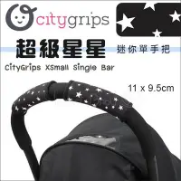 在飛比找Yahoo!奇摩拍賣優惠-✿蟲寶寶✿【美國Choopie】CityGrips 推車手把