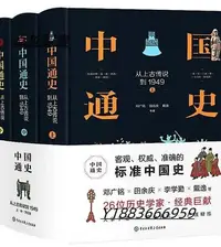 在飛比找Yahoo!奇摩拍賣優惠-中國通史從上古傳說到1949(精裝全三冊) 鄧廣銘、田餘慶 