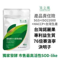 在飛比找蝦皮購物優惠-樂立纖 諾麗果SOD酵素膠囊 (60粒/袋) 台灣原生諾麗果