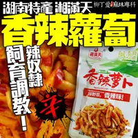 在飛比找蝦皮商城優惠-柳丁愛 湘滿天 湘滿天香辣蘿蔔乾36g兩包【Z728】麻辣小