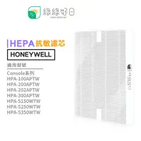 在飛比找蝦皮商城優惠-綠綠好日 抗敏HEPA濾心 Honeywell副廠 適用HP