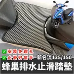 【現貨免運✨免鑽孔】光陽 新名流腳踏墊 機車腳踏墊 新名流機車腳踏墊 新名流腳踏板 新名流125腳踏墊 新名流 150