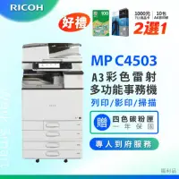 在飛比找momo購物網優惠-【RICOH 理光】MPC4503 MP C4503 A3雷