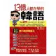 13億人都在學的韓語（附1MP3）