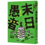 末日愚者(NETFLIX同名韓劇原著小說)