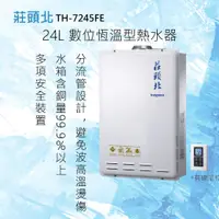 在飛比找有閑購物優惠-莊頭北【TH-7245FE】24L數位恆溫型熱水器 (全國配