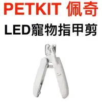 在飛比找蝦皮購物優惠-PETKIT 佩奇 LED寵物指甲剪 寵物美容剪 寵物剪