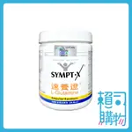 速養遼 SYMPT-X 左旋麩醯胺酸 280G/罐 速養療 【賴司購物】