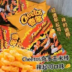 現貨❗零食批發🐯CHEETOS奇多 起司玉米脆棒 香辣起司口味 辣味起司 奇多 黃色起司