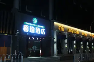 馨瑜酒店(北京三里屯使館區店)Sine Hotel