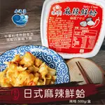 【金海昌水產】猿村屋/日式麻辣鮮蛤/解凍即食/中華料理/再料理也美味/開胃/開發票/冷凍生鮮食材批發/現貨/宅配