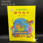 鐵克樂器 兒童的拜爾鋼琴教本 拜爾 導入書 幼兒 初學 初階 教材 樂譜 樂器配件 鋼琴教本