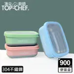 【TOP CHEF 頂尖廚師】304不鏽鋼方型防漏隔熱保鮮盒 900ML(不鏽鋼便當盒｜防漏便當盒)