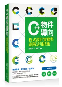 在飛比找誠品線上優惠-C++物件導向: 程式設計實務與進階活用技術