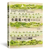 在飛比找誠品線上優惠-生蔬菜與吐司美味組合公式: 只要輕鬆排列組合, 就能做出目不