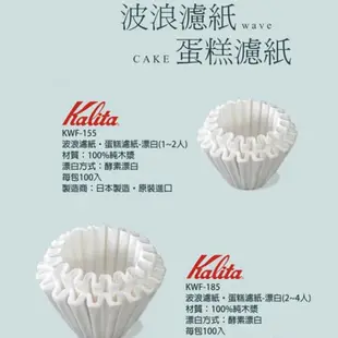 Kalita│Driver 波浪型濾紙/蛋糕型濾紙 100入 酵素漂白 KWF-155、KWF-185
