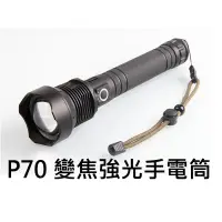 在飛比找蝦皮購物優惠-CREE P70 XHP70 LED 伸縮變焦 強光手電筒 