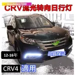 CRV4 日行燈 霧燈改裝流光轉向超亮專用LED日間行車燈【L型裝款式】