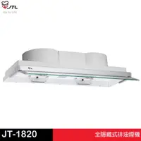 在飛比找蝦皮商城優惠-JTL 喜特麗 全隱藏式排油煙機 JT-1820 （M）79