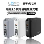 LAPO WT-03CM 新版 行動電源二代 多功能無線充電行動電源 磁吸無線充電 快充磁吸無線充電 隨身充 萬用充