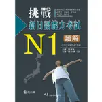 挑戰新日語能力考試N1讀解(附CD) / 李宜冰 主編、恩田滿 主審 / 大展出版社・品冠文化