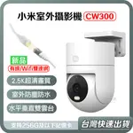 【台灣當天出貨】小米室外攝影機 CW300 小米攝影機 XIAOMI室外攝影機 CW400 戶外攝像機 小米監視器 監控
