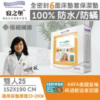 在飛比找HOTAI購優惠-【美國寢之堡】6面全包防水防蟎全密封床墊套保潔墊--雙人 (