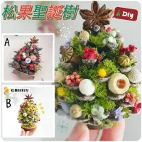 在飛比找蝦皮購物優惠-台灣開發票/松果聖誕樹材料包/聖誕樹材料包材料DIY 季節限