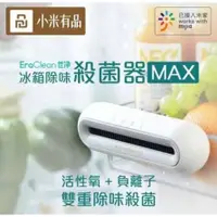 在飛比找蝦皮購物優惠-小米有品 EraClean世淨 冰箱除味消臭器MAX 除味器