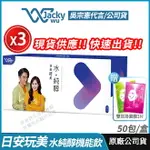 [免運速出↘領券折150] JACKY WU 日安玩美 水純醇機能飲 3盒優惠 全新 正品公司貨 吳宗憲 SANDY雙代言推薦 青春美麗 50包/盒