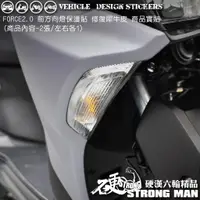 在飛比找蝦皮商城優惠-【硬漢六輪精品】 YAMAHA FORCE 2.0 前方向燈