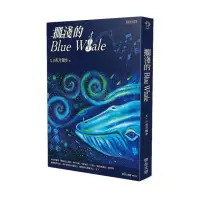 在飛比找momo購物網優惠-擱淺的Blue Whale