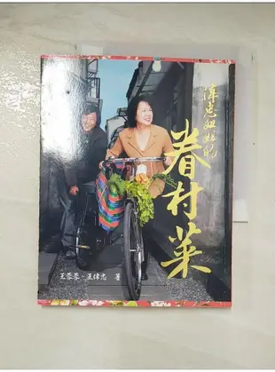 偉忠姐姐的眷村菜_王偉忠、王蓉蓉【T7／餐飲_AZG】書寶二手書