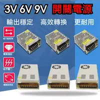 在飛比找蝦皮購物優惠-💕台灣出貨💕保固 AC110V轉DC 3V 6V 9V 開關