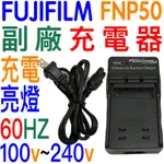 朴子現貨 富士 FUJIFILM NP-50 副廠充電器 FNP50 快速 充電器 充電指示燈 非原廠 電池充電器