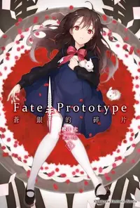 在飛比找PChome24h購物優惠-Fate/Prototype 蒼銀的碎片 (2)（電子書）