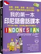 我的第一本印尼語會話課本：自學、教學、旅遊、線上交流、洽商工作皆實用的在地印尼語！（附QR碼線上音檔）